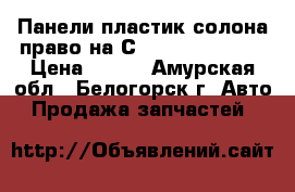  Панели пластик солона право на Сrown 131 1G-GZE › Цена ­ 500 - Амурская обл., Белогорск г. Авто » Продажа запчастей   